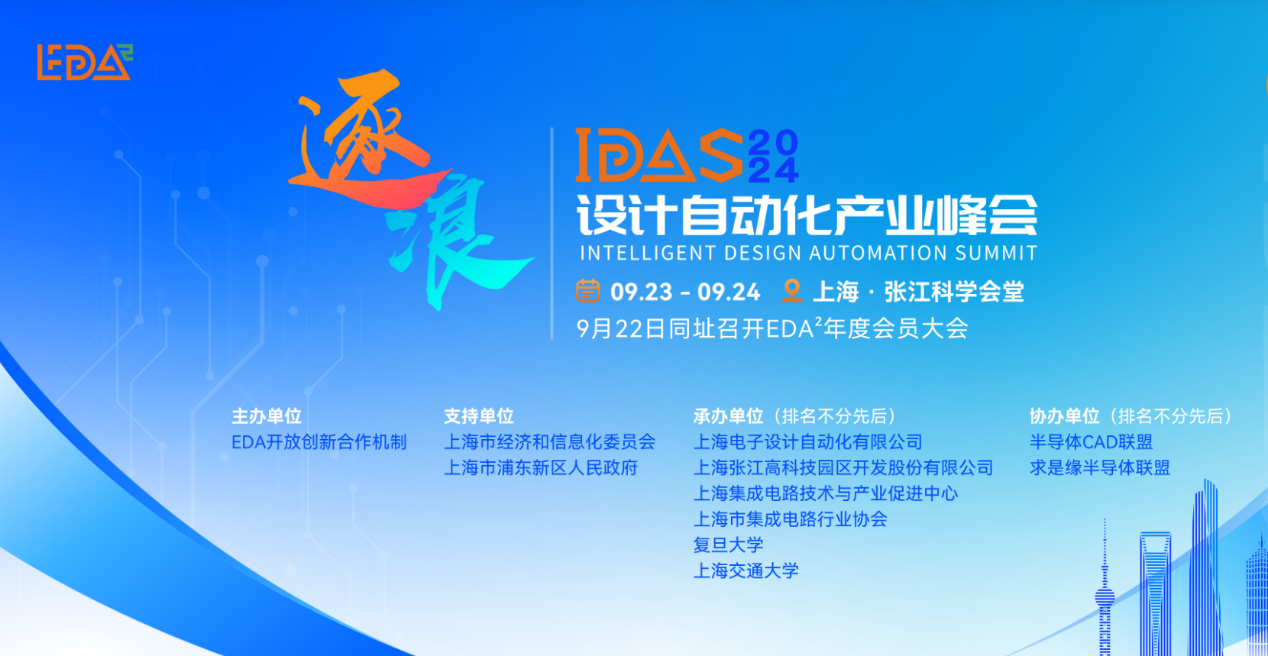 國微芯亮相2024 IDAS，共繪EDA產業新篇章