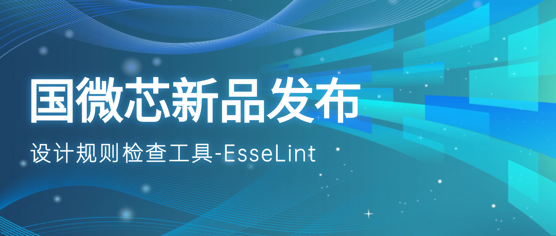 新品發(fā)布 | EsseLint：從源頭攔截設(shè)計(jì)漏洞的語(yǔ)法檢查引擎