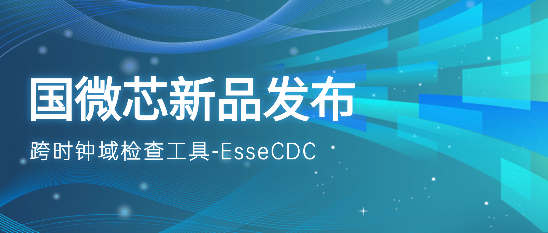 新品發(fā)布 | EsseCDC：攻克跨時(shí)鐘域亞穩(wěn)態(tài)風(fēng)險(xiǎn)的國(guó)產(chǎn)驗(yàn)證引擎