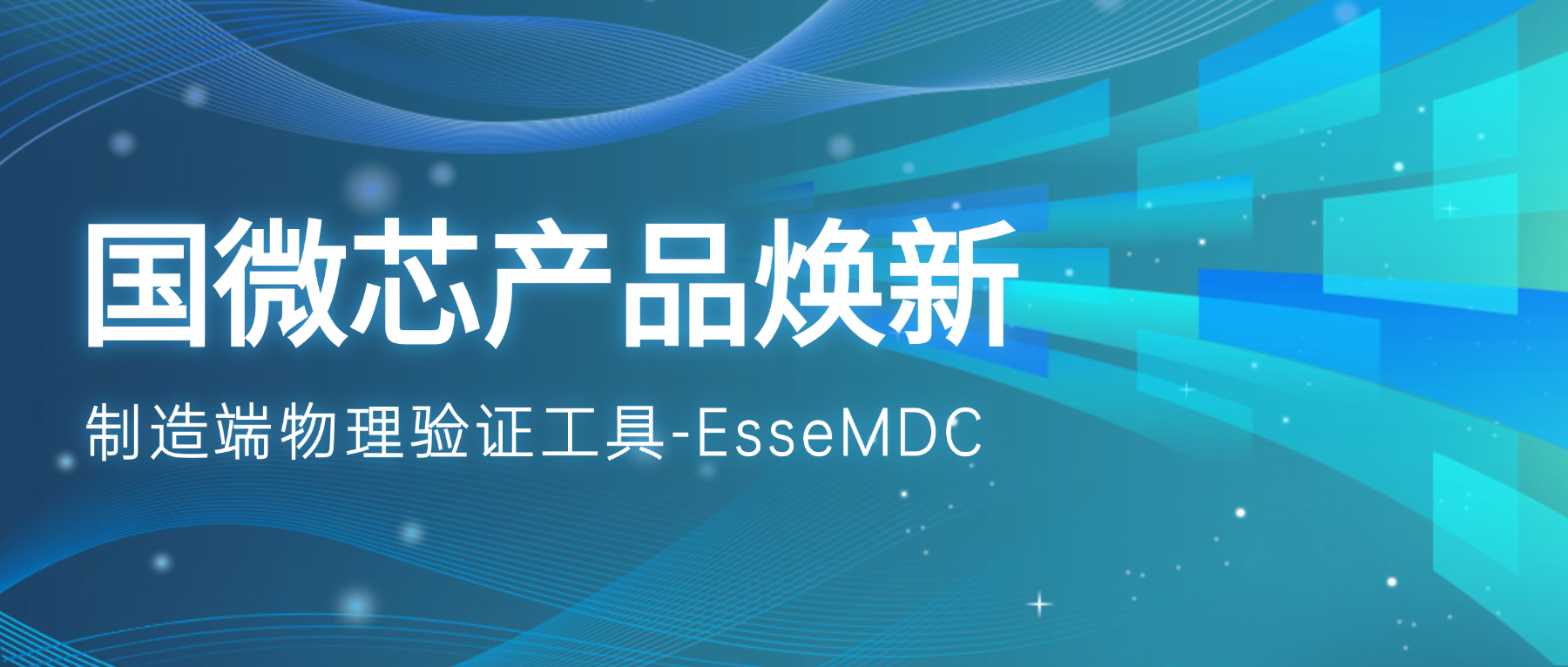 產品煥新 | EsseMDC：優化驗證流程的制造端利器