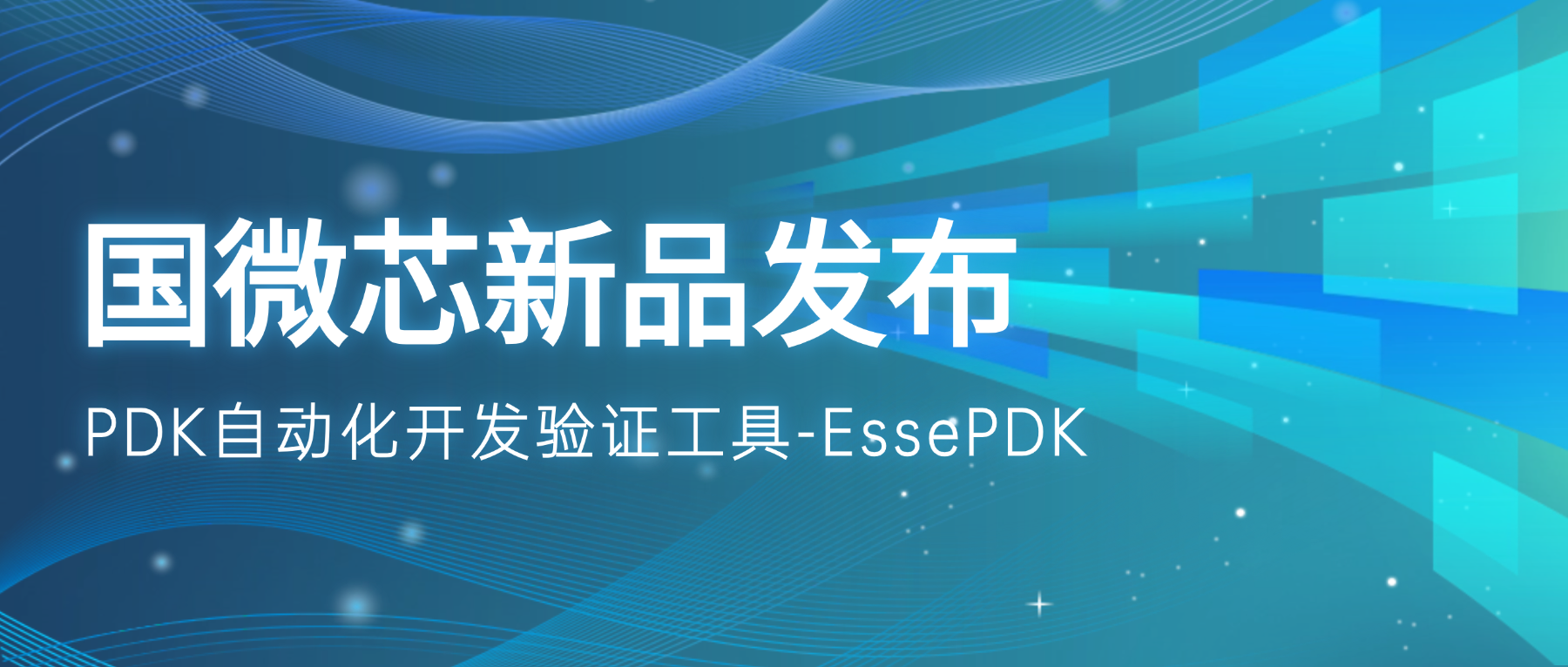 新品發布 | EssePDK：驅動PDK高效開發與精準驗證