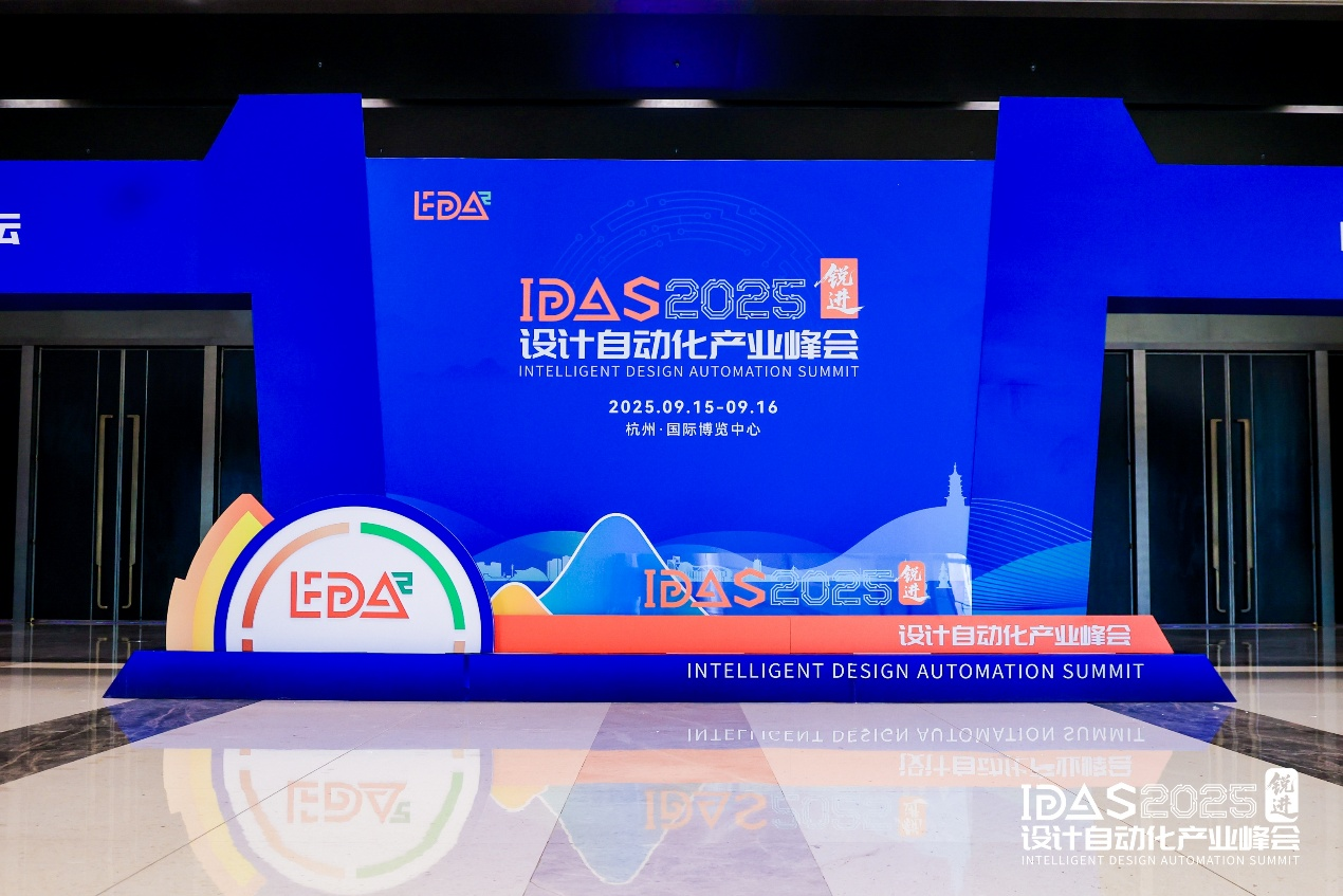 國微芯亮相IDAS 2025峰會，展示年度煥新EDA產品