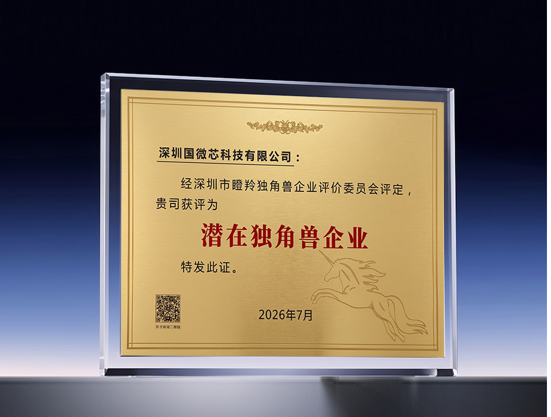 喜報 | 國微芯榮膺2026深圳“潛在獨角獸企業榮譽”